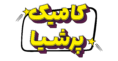 کامیک پرشیا | چاپ تخصصی کمیک بوک